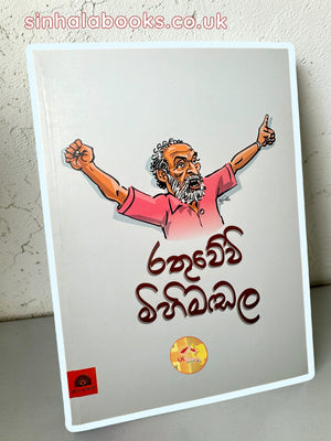Rathuwewi Mihimadala | රතුවේවි මිහිමඩල by Wasudewa Nanayakkara