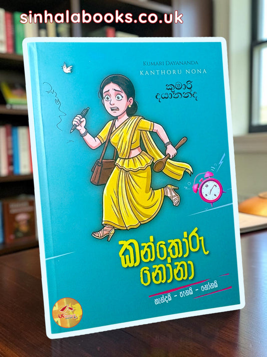 Kanthoru Nona | කන්තෝරු නෝනා by Kumari Dayananda
