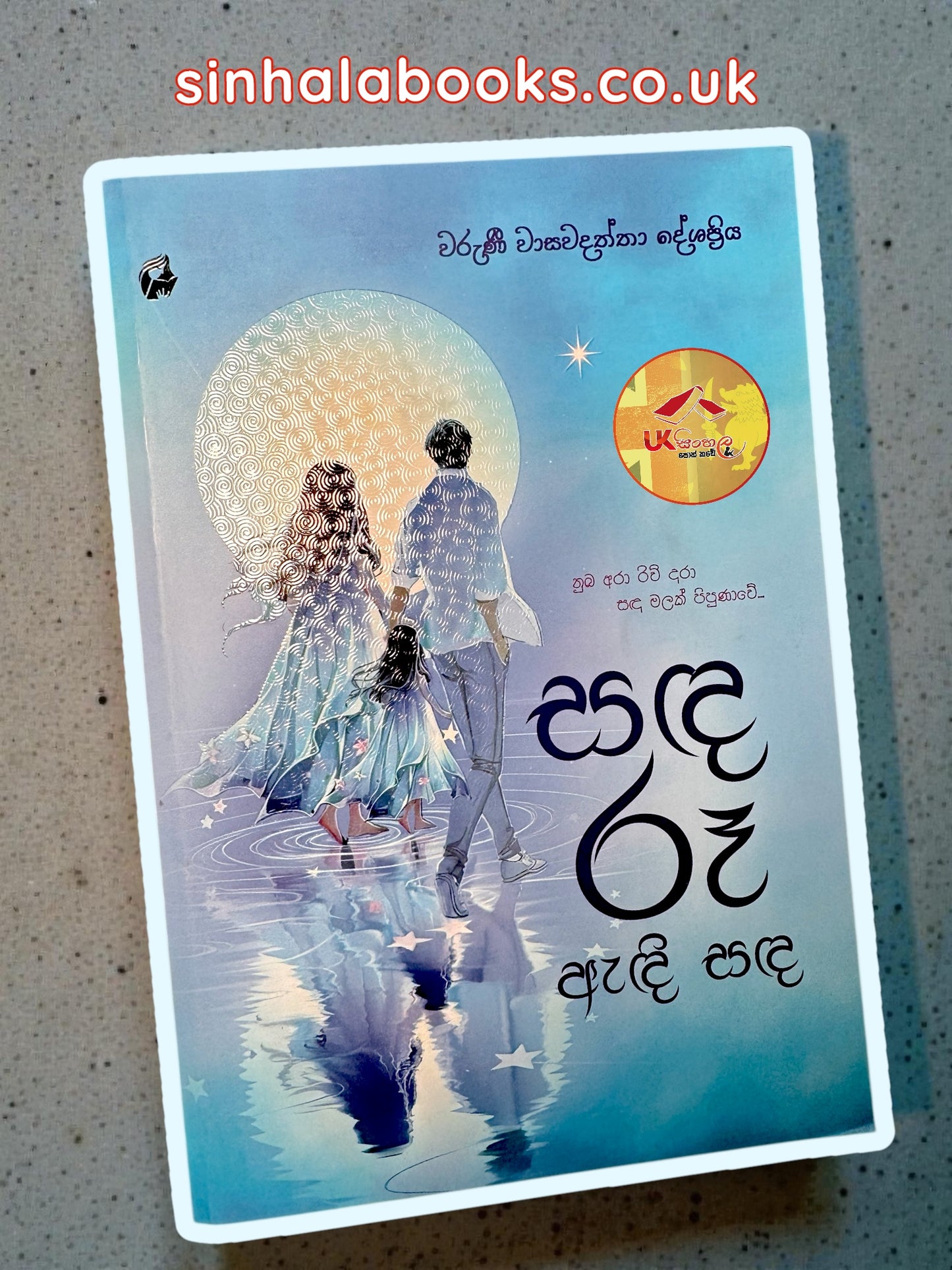 Sanda Ru Andi Sanda | සඳ රූ ඇඳි සඳ 
 By Waruni Wasawadaththa Deshapriya