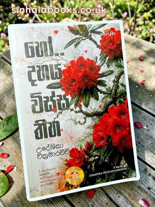 Ho Dahaya Wissa Thiha | හෝ දහය විස්ස තිහ by Udeshika Wickramarachchi