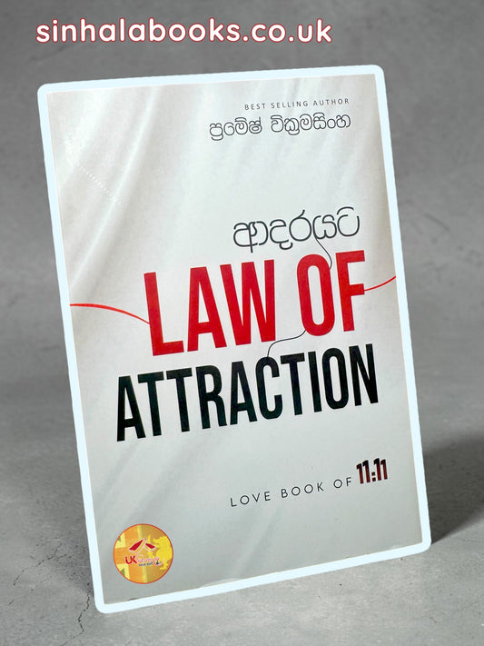 Adarayata Law of Attraction | ආදරයට Law of Attraction by Pramesh Wickramasinghe
