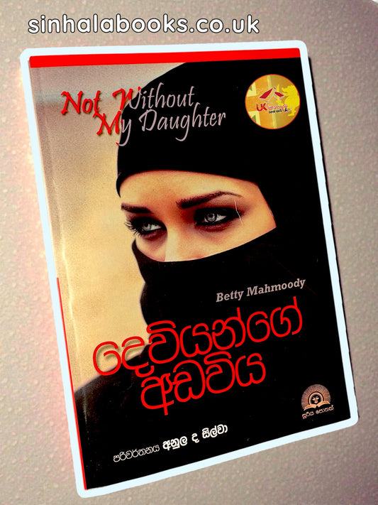 Dewiyange Adawiya | දෙවියන්ගේ අඩවිය | Betty Mahmoody| Translated by Anula De Silva