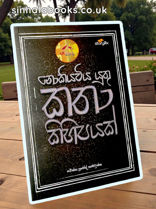 Nokiyaviya Yuthu Katha Kihipayak | නොකියවිය යුතු කතා කිහිපයක් by Sachintha Pramod Naottuna