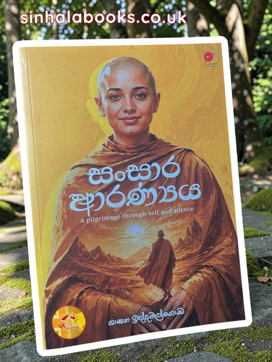 Sansara Aranya | සංසාර ආරණ්‍යය by Shakya Iddamalgoda