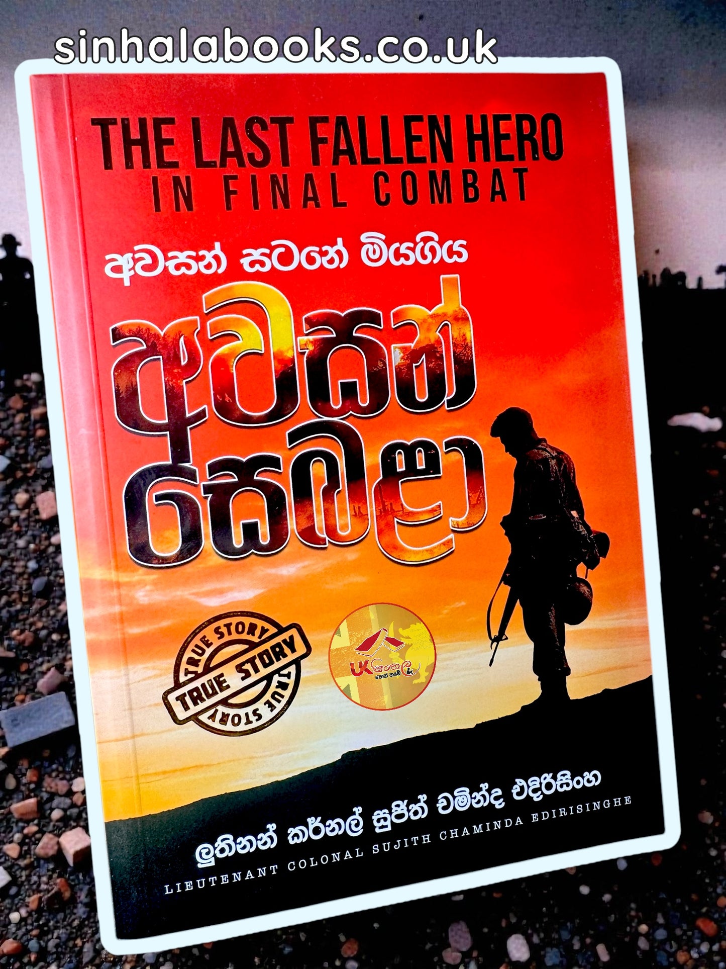 Awasan Sebala | අවසන් සෙබළා by Sujith Chaminda Edirisinghe