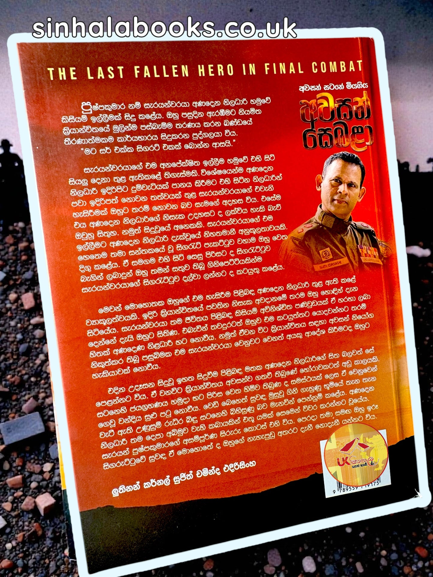 Awasan Sebala | අවසන් සෙබළා by Sujith Chaminda Edirisinghe