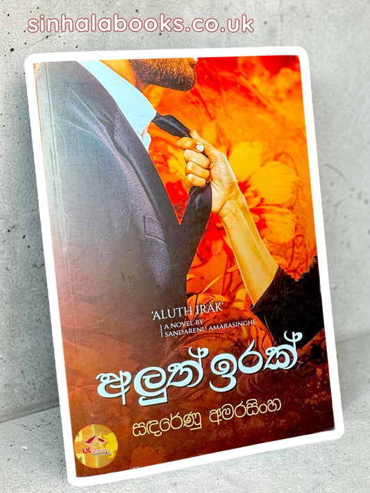 Aluth Irak | අලුත් ඉරක් by Sandarenu Amarasinghe