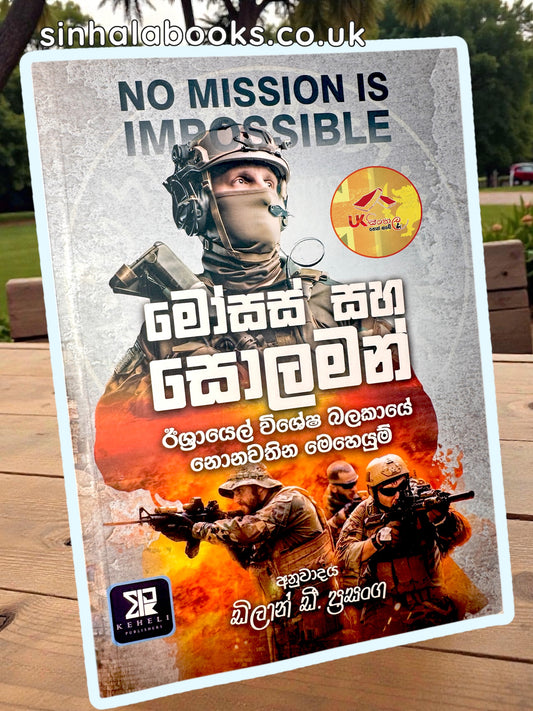 Moses Saha Solomon  | මෝසස් සහ සොලමන් by Dilan D. Prasanga
