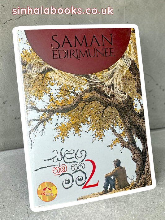 Sulanga Numba Saha Mama 2 | සුළඟ නුඹ සහ මම 2 by Saman Edirimunee
