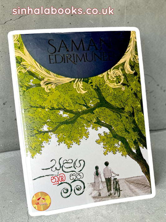 Sulanga Numba Saha Mama | සුළඟ නුඹ සහ මම by Saman Edirimunee