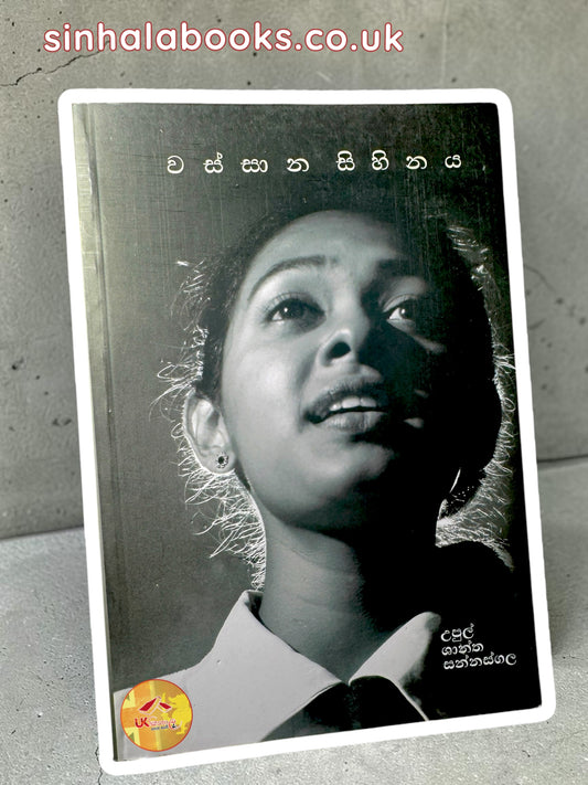 Wassana Sihinaya | වස්සාන සිහිනය by Upul Shantha Sannasgala
