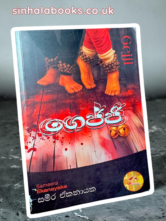 Gejji | ගෙජ්ජි by Sameera Ekanayake