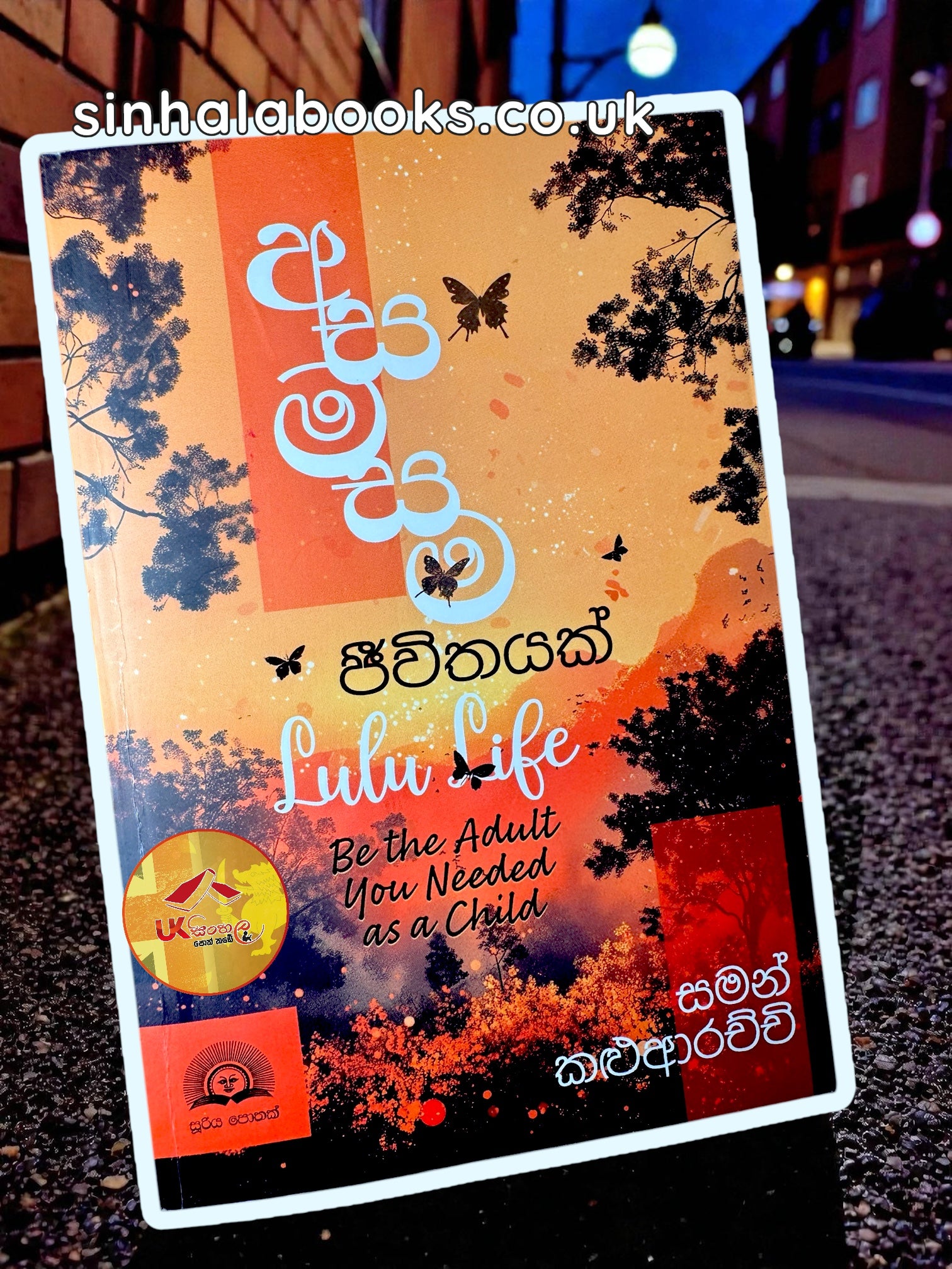 Samean Apple Asamasama Jeewithayak | අසමසම ජීවිතයක් by Saman Kaluarachchi – UK ...