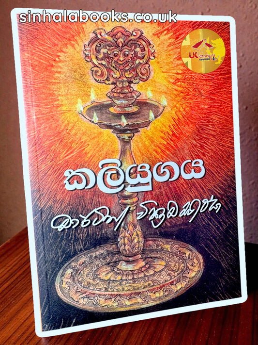 Kaliyugaya | කලියුගය by Martin Wickramasinghe