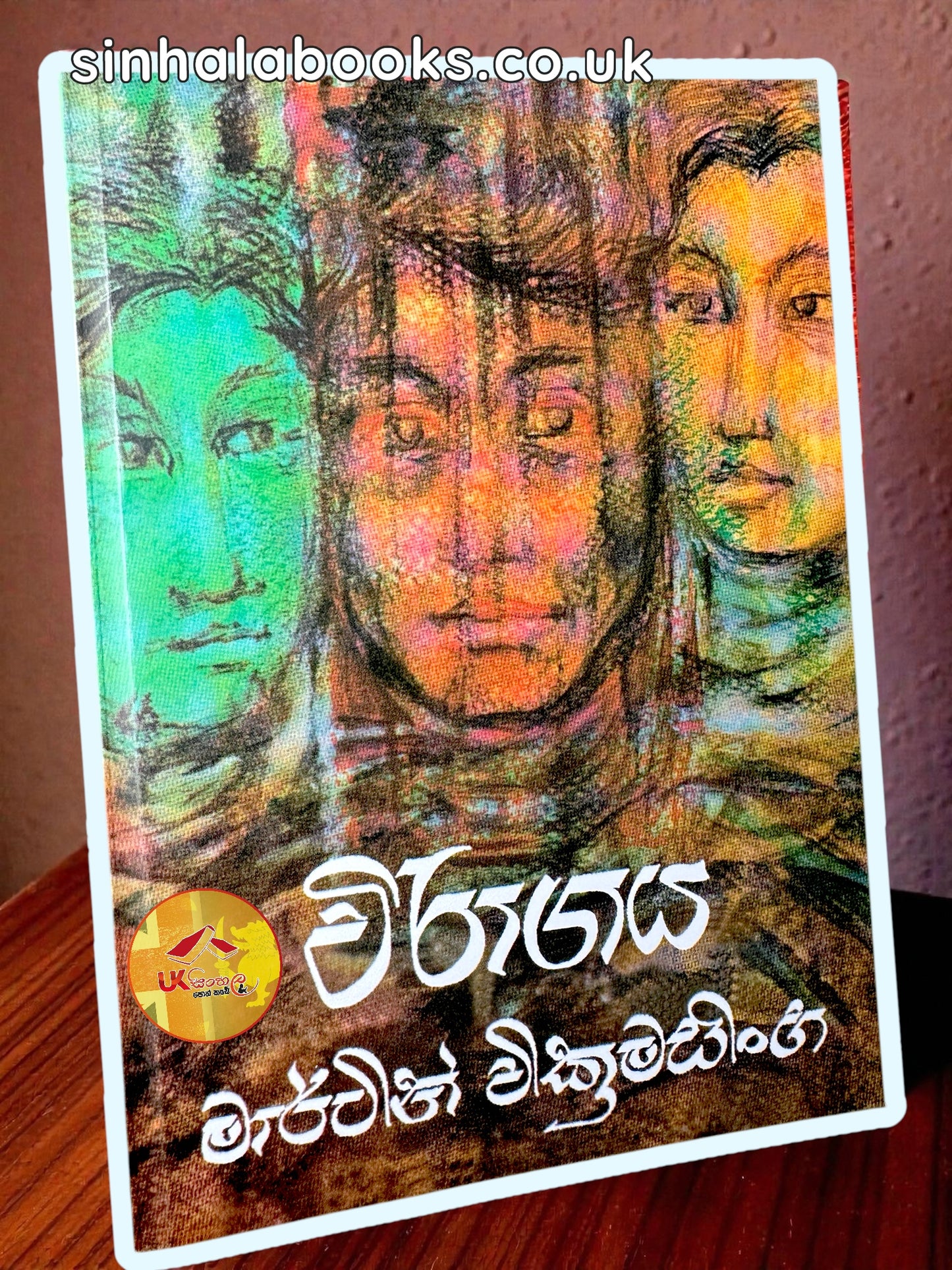 Wiragaya | විරාගය by Martin Wickramasingje