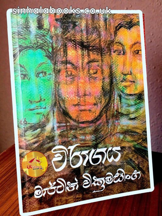 Wiragaya | විරාගය by Martin Wickramasingje