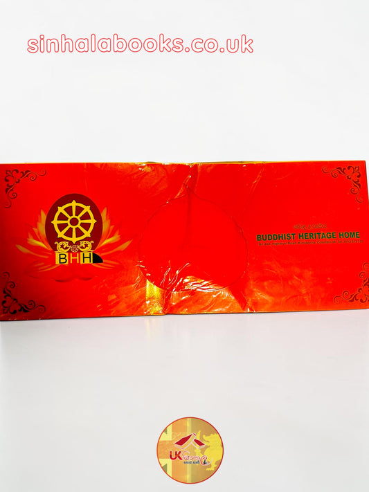 Ceylon Sacred Sivura Pirikara (සිවුරු පිරිකර)