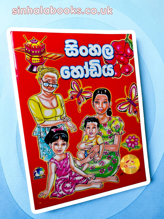 Sinhala Hodiya | සිංහල හෝඩිය