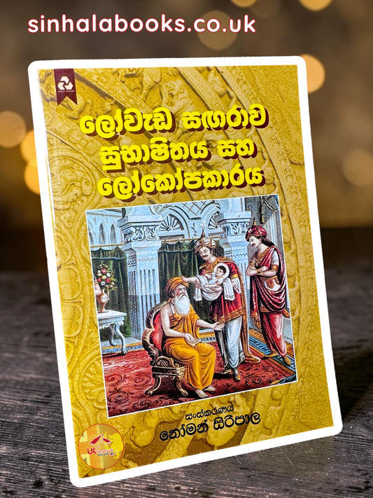 LoWeda Sangarawa | Subhashithaya | Lokopakarata | ලෝවැඩ සඟරාව සුභාෂිතය සහ ලෝකෝපකාරය