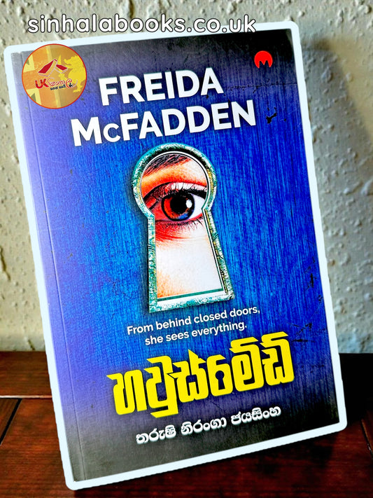 The Housemaid 1 | හවුස්මේඩ් 1 | Translated by Tharushi Niranga