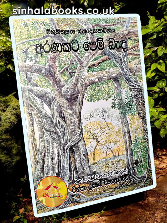 Aranakata Pem Benda |  අරණකට පෙම් බැඳ by Chintha Lakshmi Sinha Arachchi