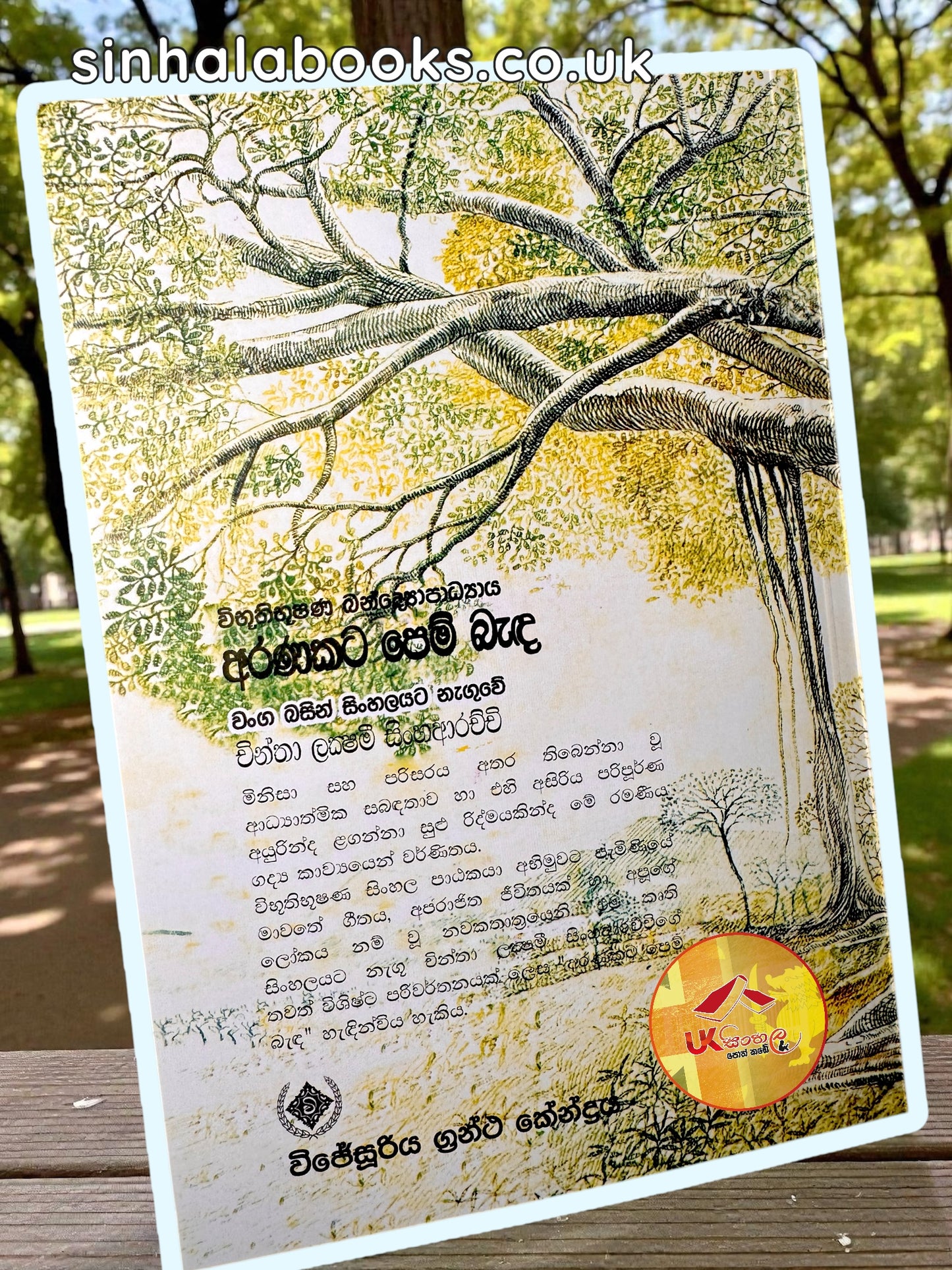 Aranakata Pem Benda |  අරණකට පෙම් බැඳ by Chintha Lakshmi Sinha Arachchi