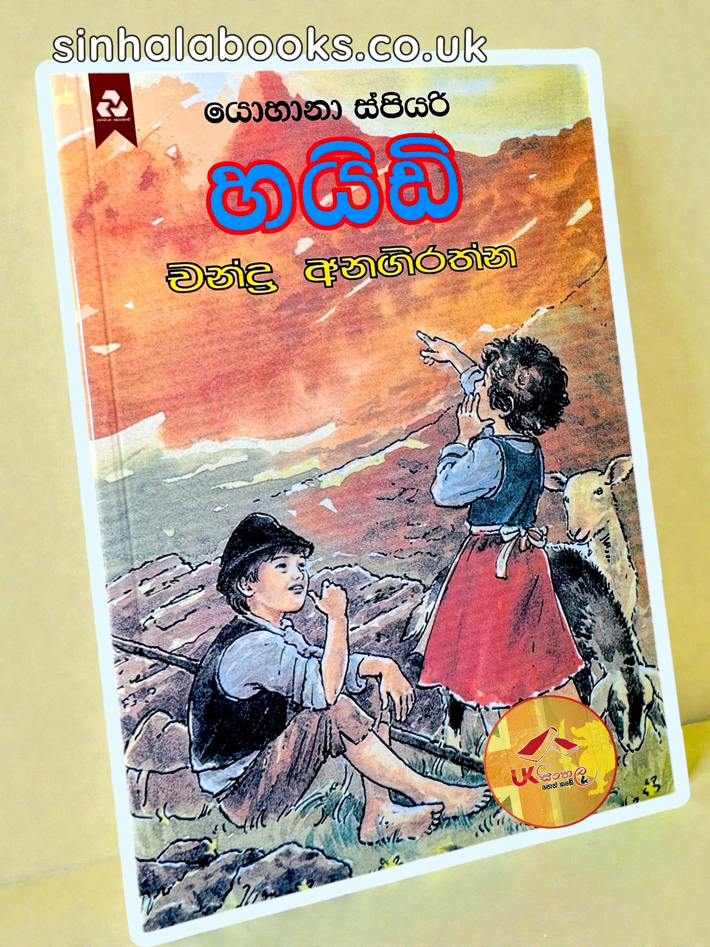 Heidi | හයිඩි by Johanna Spyri