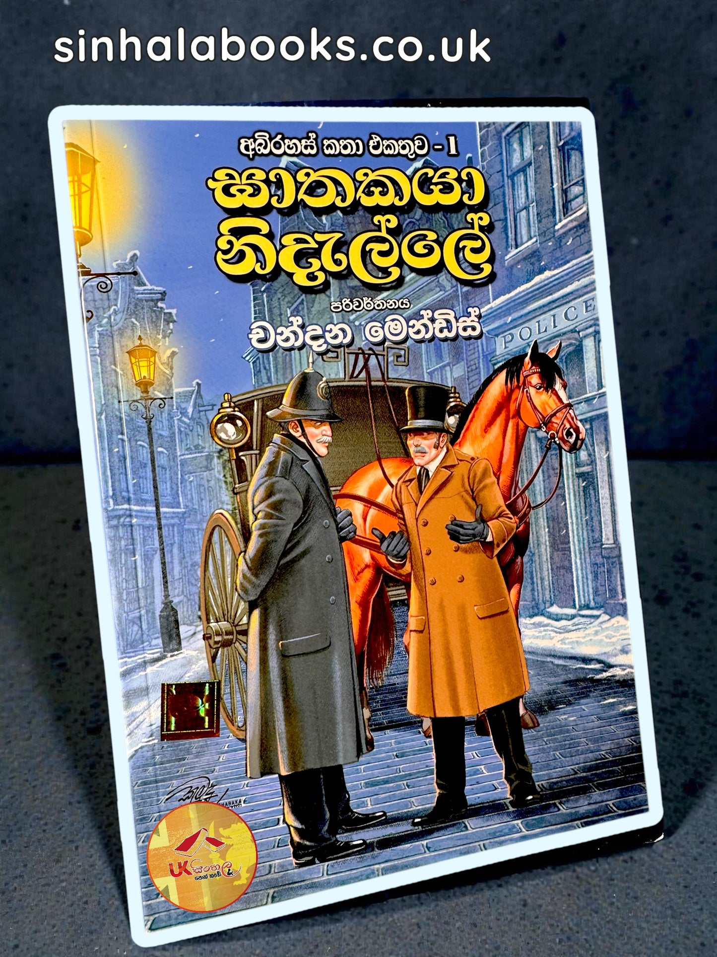 Ghathakaya Nidalle | ඝාතකයා නිදැල්ලේ - අබිරහස් කතා එකතුව 01 Translated by Chandana Mendis