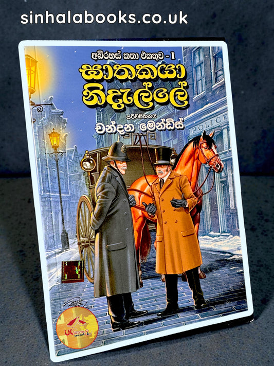Ghathakaya Nidalle | ඝාතකයා නිදැල්ලේ - අබිරහස් කතා එකතුව 01 Translated by Chandana Mendis