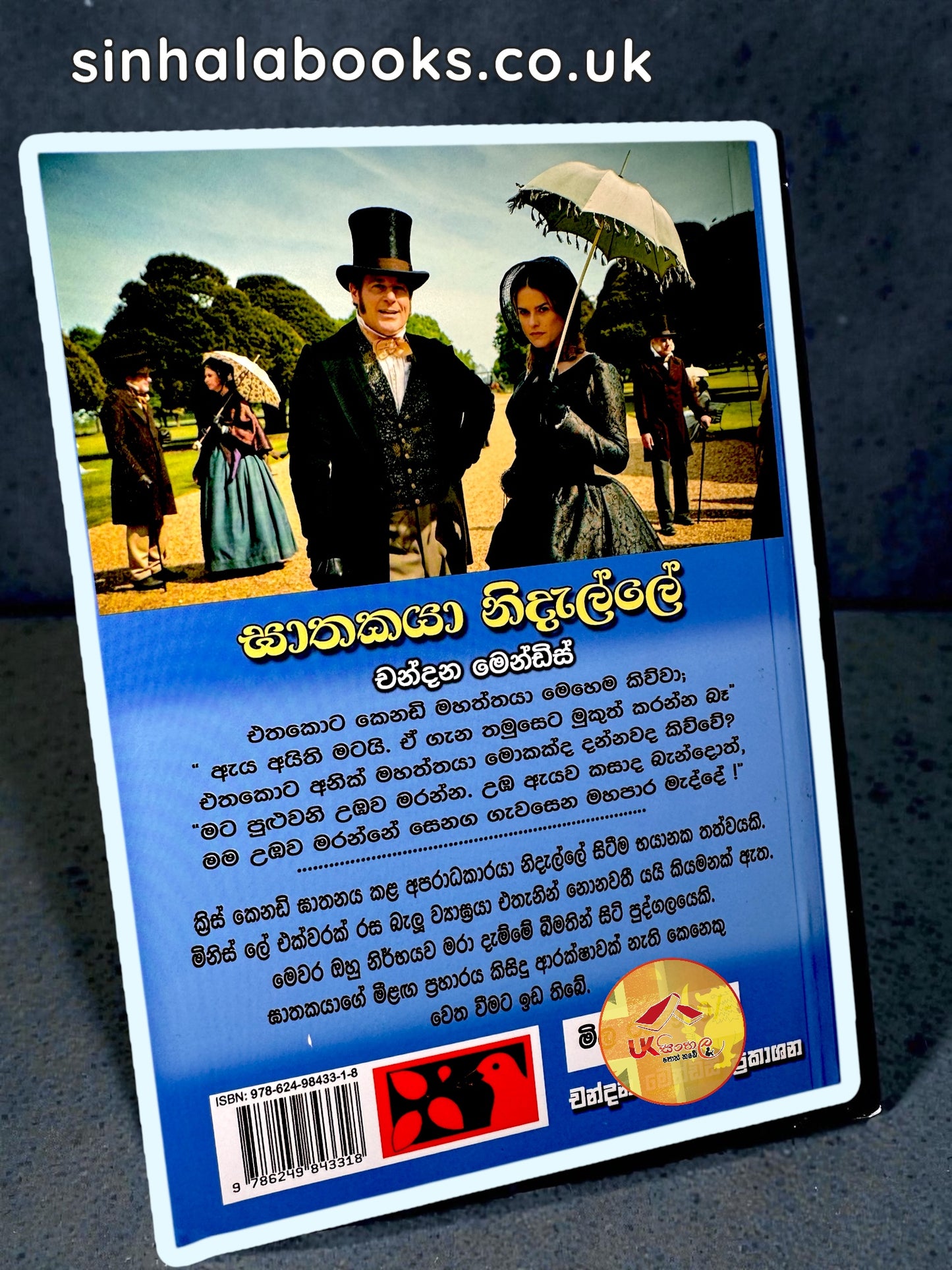 Ghathakaya Nidalle | ඝාතකයා නිදැල්ලේ - අබිරහස් කතා එකතුව 01 Translated by Chandana Mendis