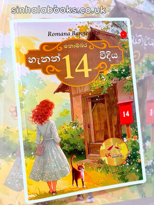 Nombara 14 Hanan Weediya | නොම්බර 14, හැනන් වීදිය by Romana Banneheka