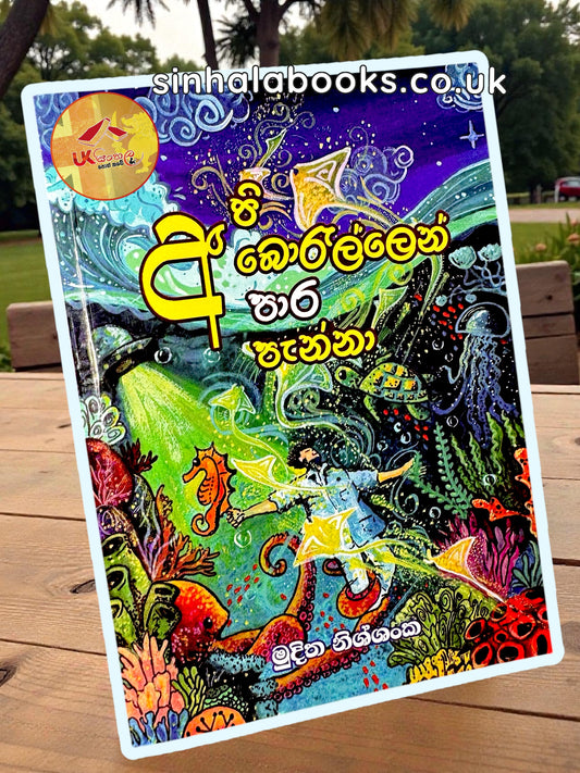 Api Borellen Para Penna | අපි බොරැල්ලෙන් පාර පැන්නා by Muditha Nishshanka