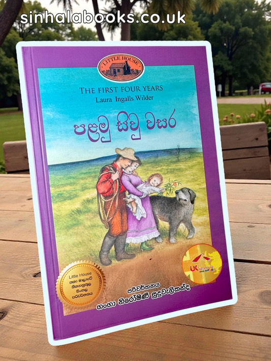 Palamu Siw Wasara |Book#9 | පළමු සිව් වසර | Little House | by Ganga Niroshani Suduvalikanda