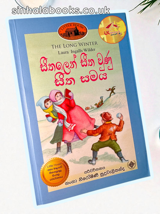Seethalen Seetha Vuna Seetha Samaya |Book#6 | සීතලෙන් සීත වුණ සීත සමය | Little House | by Ganga Niroshani Suduvalikanda
