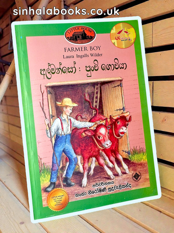 Almanso Punchi Goviya |Book#3| අල්මන්සෝ: පුංචි ගොවියා | Little House | by Ganga Niroshani Suduvalikanda
