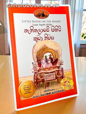 Thenithalave Pihiti Kuda Nivasa | Book#2 | තැනිතලාවේ පිහිටි කුඩා නිවස | Little House | by Ganga Niroshani Suduvalikanda