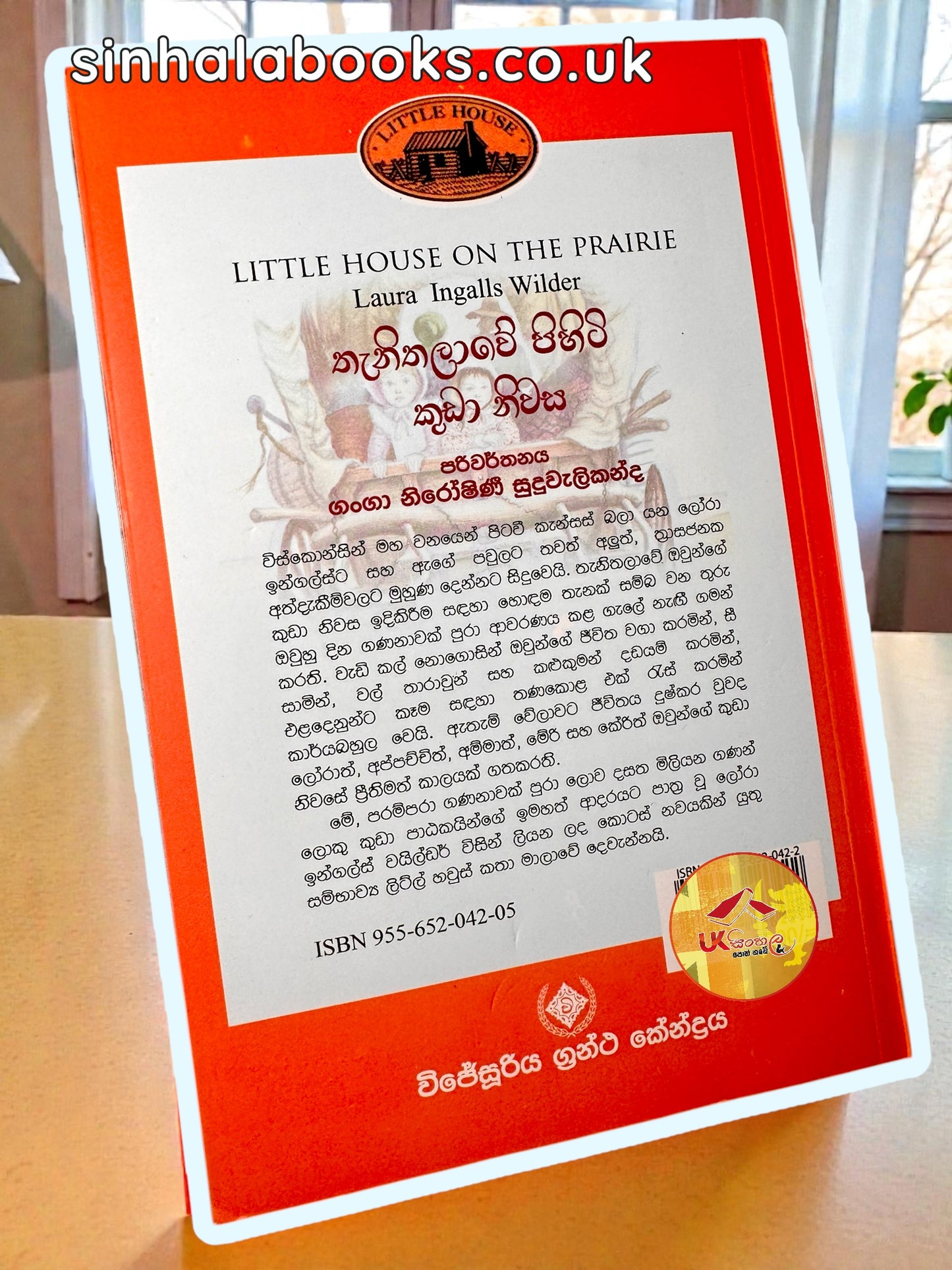 Thenithalave Pihiti Kuda Nivasa | Book#2 | තැනිතලාවේ පිහිටි කුඩා නිවස | Little House | by Ganga Niroshani Suduvalikanda