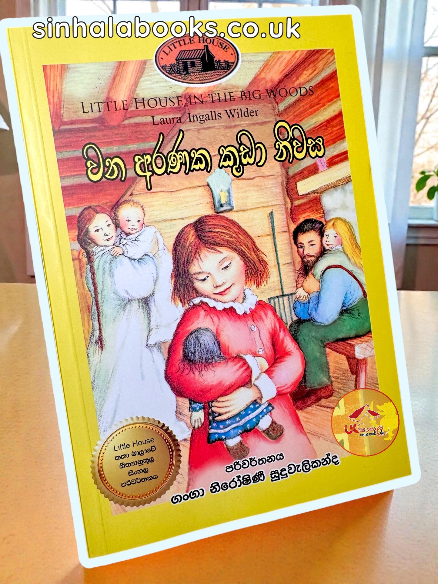 Wana Aranaka Kuda Nivasa | Book#1 | වන අරණක කුඩා නිවස | Little House | by Ganga Niroshani Suduvalikanda