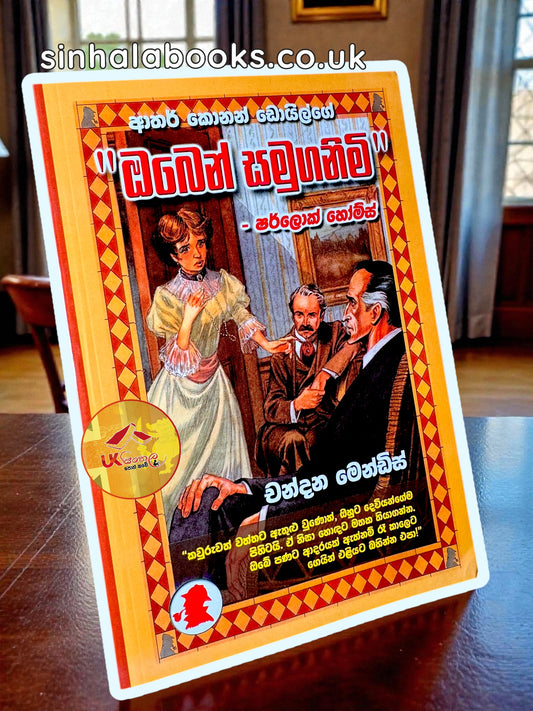 Oben Samuganimi | ඔබෙන් සමුගනිමි - ෂර්ලොක් හෝම්ස් | Translated by Chandana Mendis