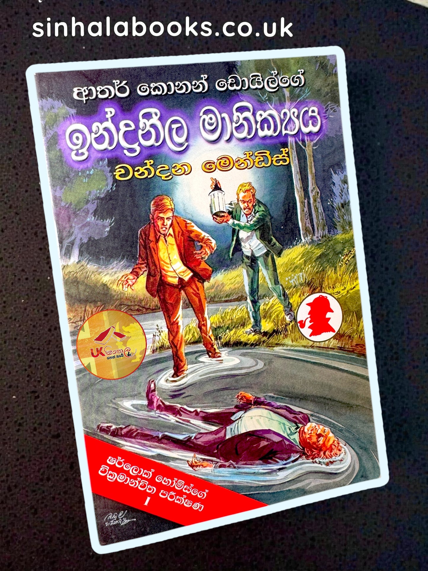 Indraneela Manikya | ඉන්ද්‍රනීල මාණික්‍ය ( ෂර්ලොක් හෝම්ස් පරීක්ෂණ ) | Translated by Chandana Mendis