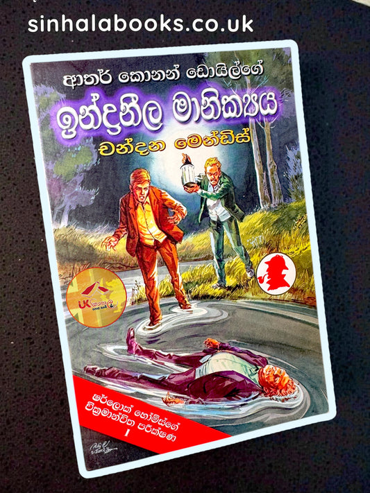 Indraneela Manikya | ඉන්ද්‍රනීල මාණික්‍ය ( ෂර්ලොක් හෝම්ස් පරීක්ෂණ ) | Translated by Chandana Mendis