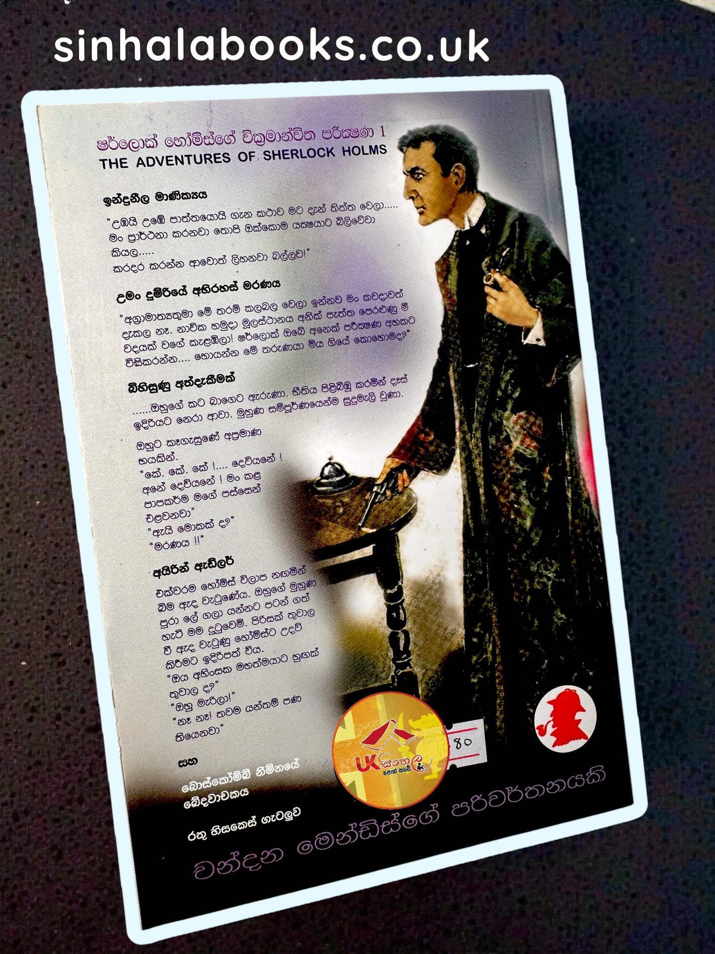 Indraneela Manikya | ඉන්ද්‍රනීල මාණික්‍ය ( ෂර්ලොක් හෝම්ස් පරීක්ෂණ ) | Translated by Chandana Mendis