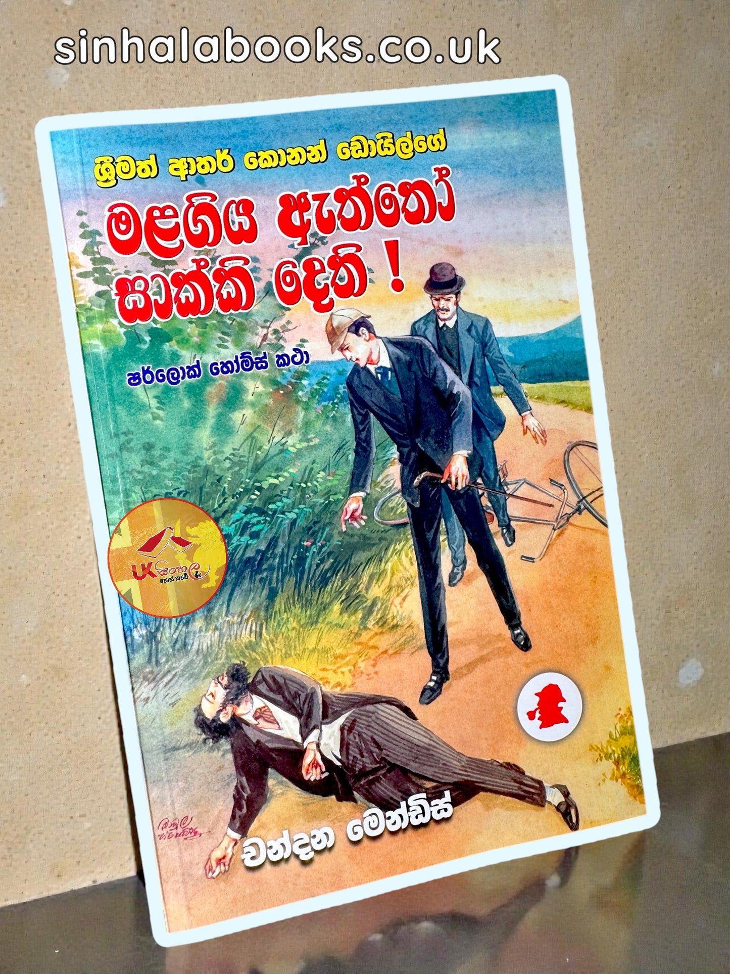 Mala Giya Aththo Saakki Dethi | මළ ගිය ඇත්තෝ සාක්කි දෙති ( ෂර්ලොක් හෝම්ස් පරීක්ෂණ ) | Translated by Chandana Mendis