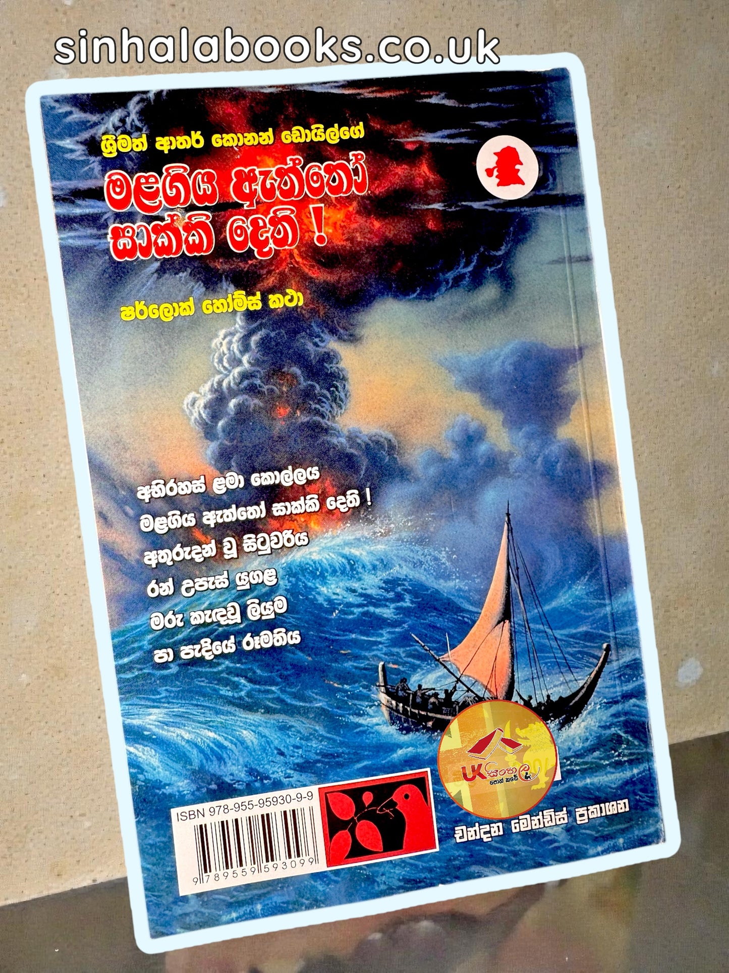 Mala Giya Aththo Saakki Dethi | මළ ගිය ඇත්තෝ සාක්කි දෙති ( ෂර්ලොක් හෝම්ස් පරීක්ෂණ ) | Translated by Chandana Mendis