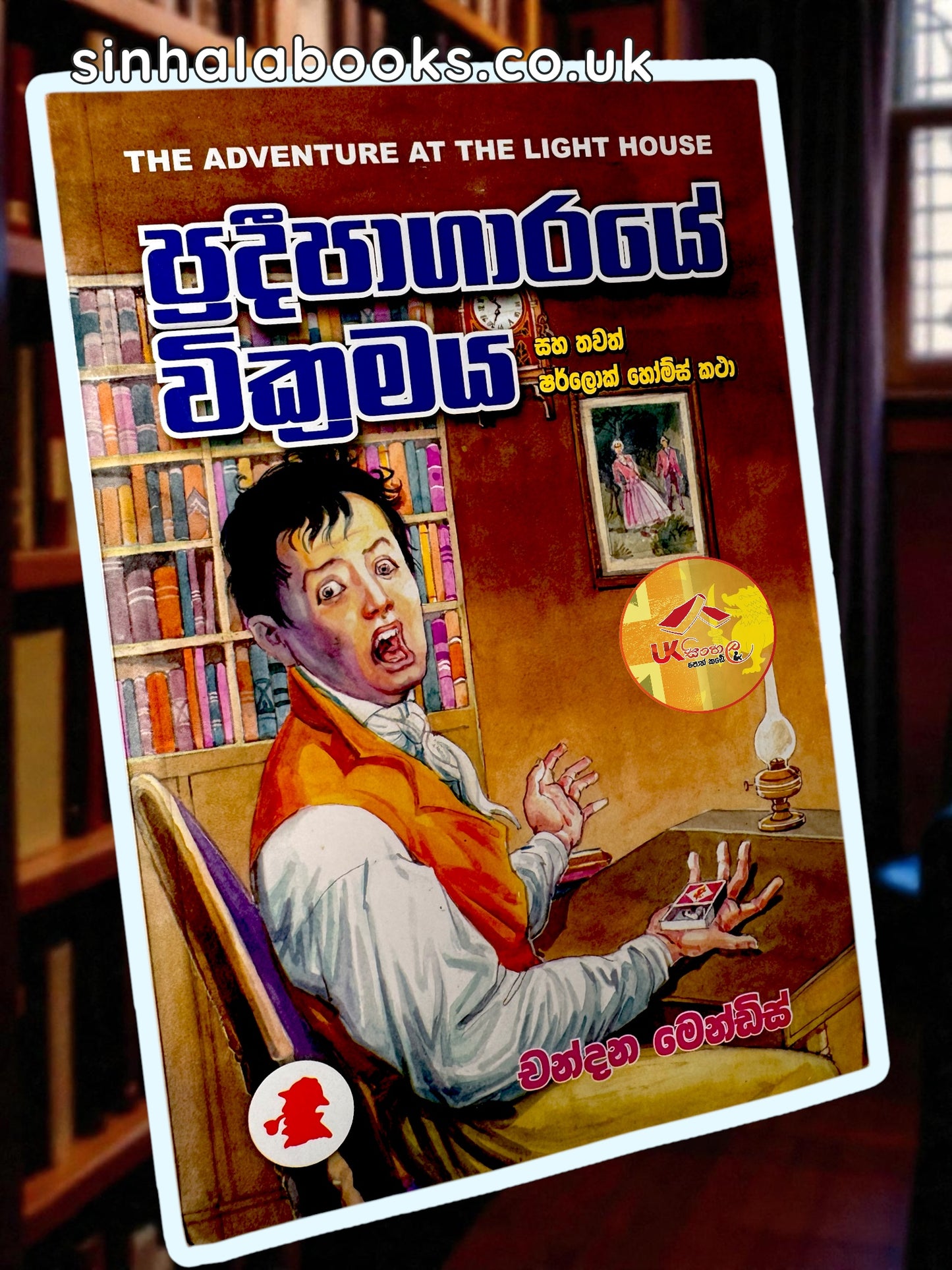Pradeepagaraye Wickramaya | ප්‍රදීපාගාරයේ වික්‍රමය සහ තවත් ෂර්ලොක් හෝම්ස් කථා  Translated by Chandana Mendis