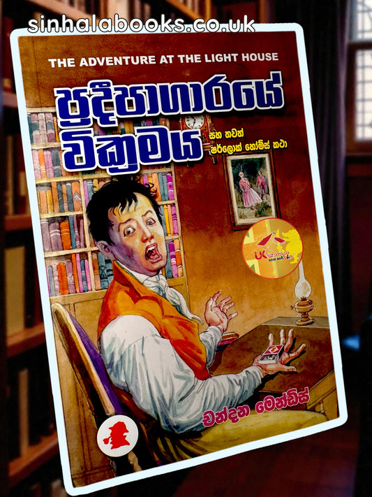 Pradeepagaraye Wickramaya | ප්‍රදීපාගාරයේ වික්‍රමය සහ තවත් ෂර්ලොක් හෝම්ස් කථා  Translated by Chandana Mendis
