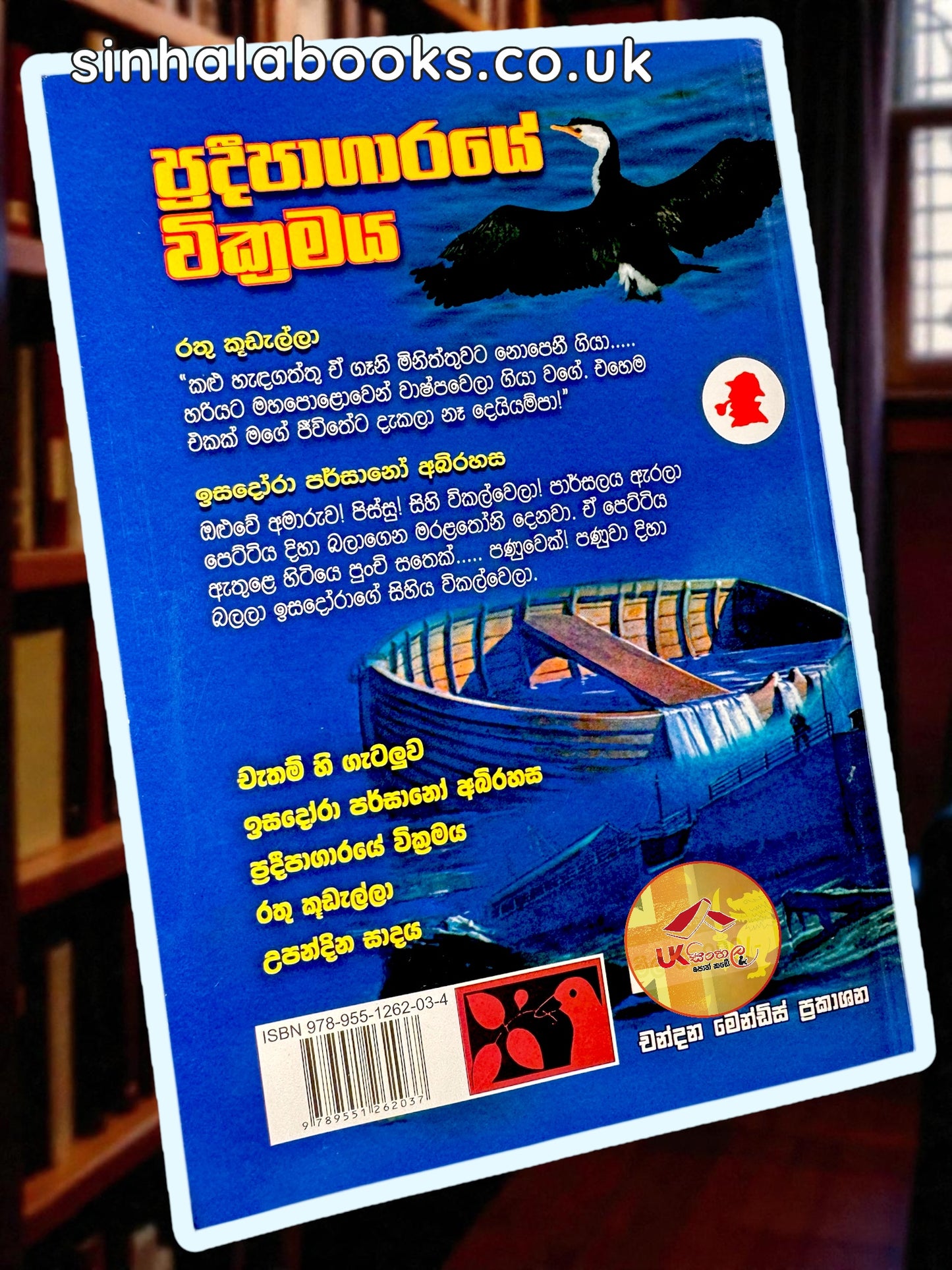 Pradeepagaraye Wickramaya | ප්‍රදීපාගාරයේ වික්‍රමය සහ තවත් ෂර්ලොක් හෝම්ස් කථා  Translated by Chandana Mendis