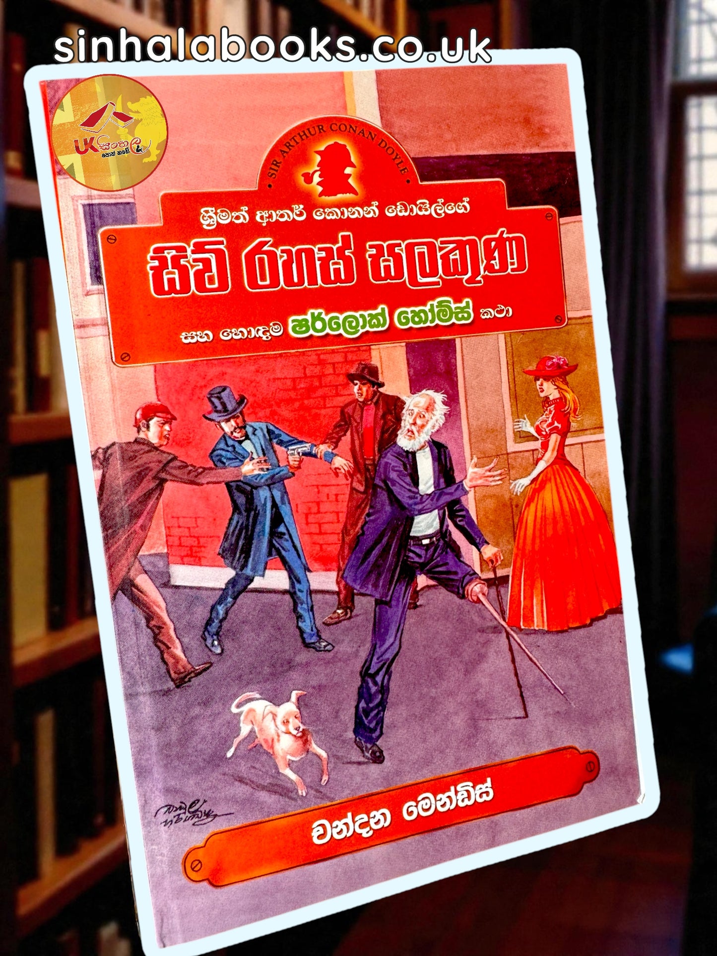 Siwu Rahas Salakuna | සිව් රහස් සලකුණ සහ හොඳම ෂර්ලොක් හෝම්ස් කතා Translated by Chandana Mendis