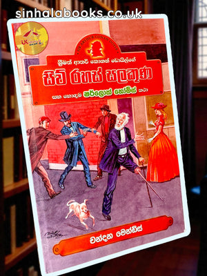 Siwu Rahas Salakuna | සිව් රහස් සලකුණ සහ හොඳම ෂර්ලොක් හෝම්ස් කතා Translated by Chandana Mendis