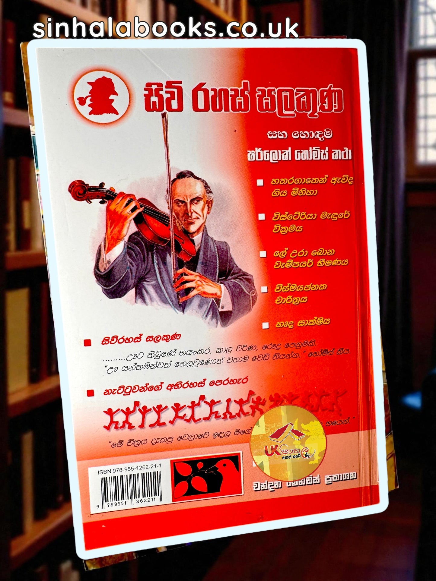 Siwu Rahas Salakuna | සිව් රහස් සලකුණ සහ හොඳම ෂර්ලොක් හෝම්ස් කතා Translated by Chandana Mendis
